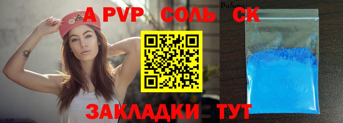 A PVP Соль Аксай